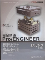 完全精通Pro/ENGINEER
