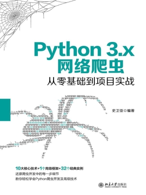 Python 3.x网络爬虫从