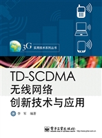TD-SCDMA无线网络创新