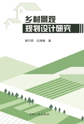 乡村景观规划设计研究