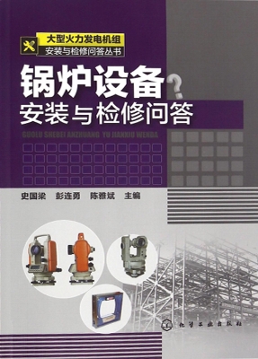 锅炉设备安装与检修问