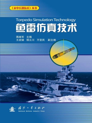 鱼雷仿真技术
