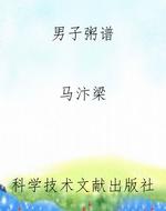 男子粥谱