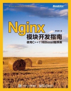 Nginx模块开发指南—