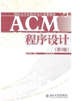 ACM程序设计(第2版)