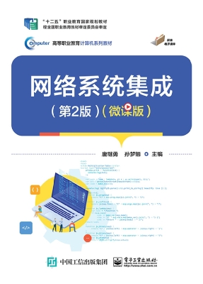 网络系统集成（微课版）