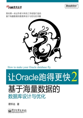 让Oracle跑得更快 2—