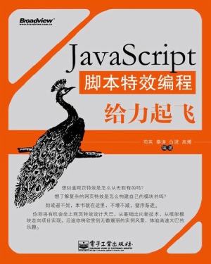 JavaScript脚本特效编