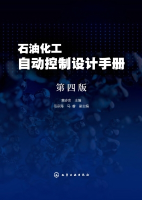 石油化工自动控制设计