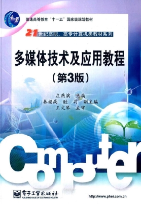 多媒体技术及应用教程