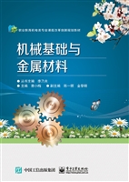 机械基础与金属材料