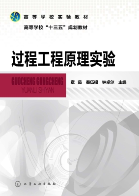 过程工程原理实验