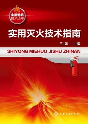 实用灭火技术指南