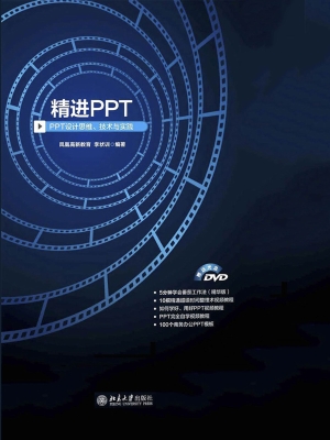 精进PPT——PPT设计思