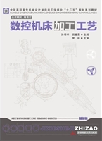 数控机床加工工艺