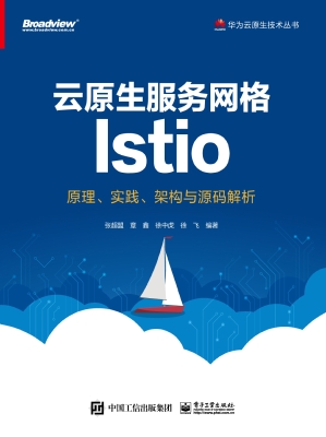 云原生服务网格Istio：