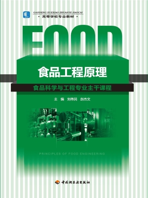 食品工程原理