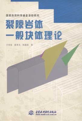 裂隙岩体一般块体理论