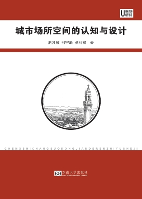 城市场所空间的认知与