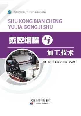 数控编程与加工技术
