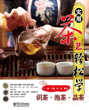 实用茶艺轻松学——识