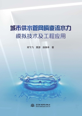 城市供水管网瞬变流水