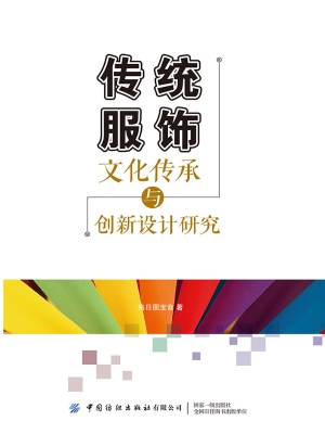 传统服饰文化传承与创