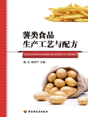 薯类食品生产工艺与配