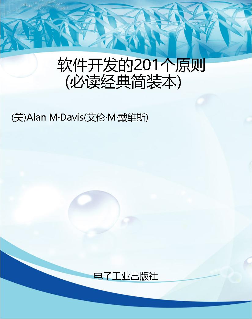 软件开发的201个原则（