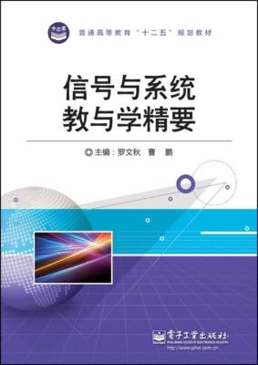 信号与系统教与学精要