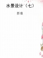 水景设计（七）
