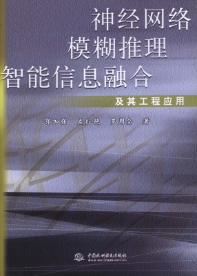 神经网络模糊推理智能