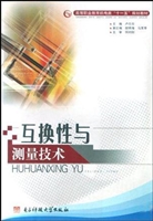 互换性与测量技术