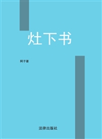 灶下书