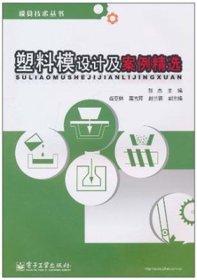 塑料模设计及案例精选
