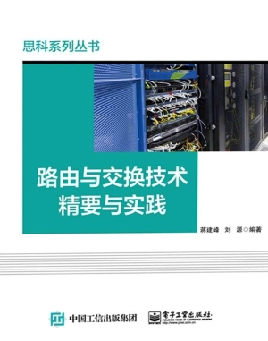 路由与交换技术精要与