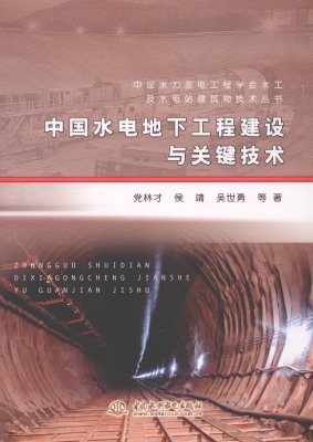 中国水电地下工程建设