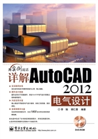 详解AutoCAD 2012电气