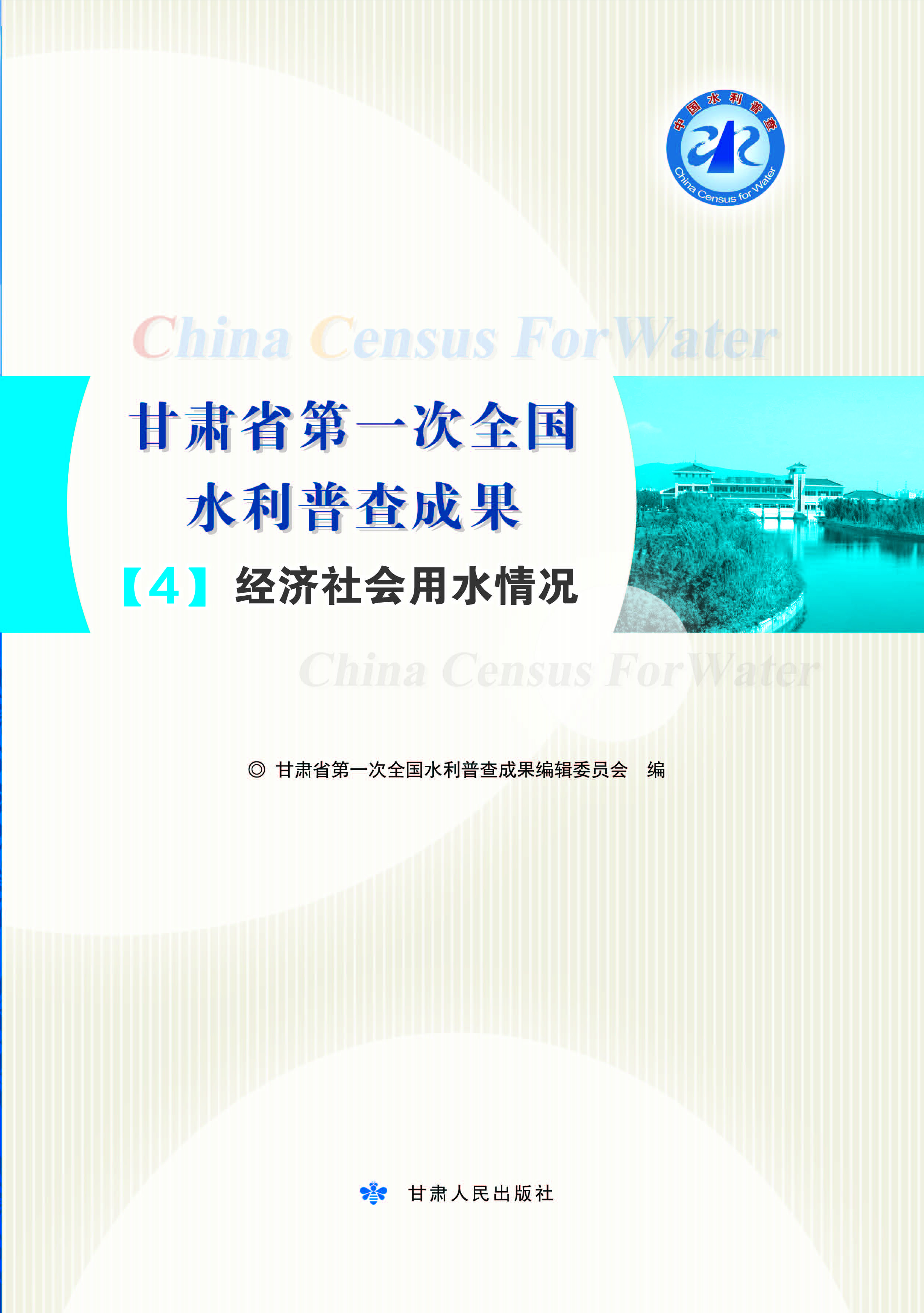 甘肃省第一次全国水利