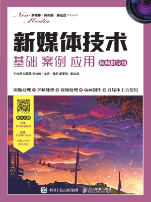 新媒体技术——基础 
