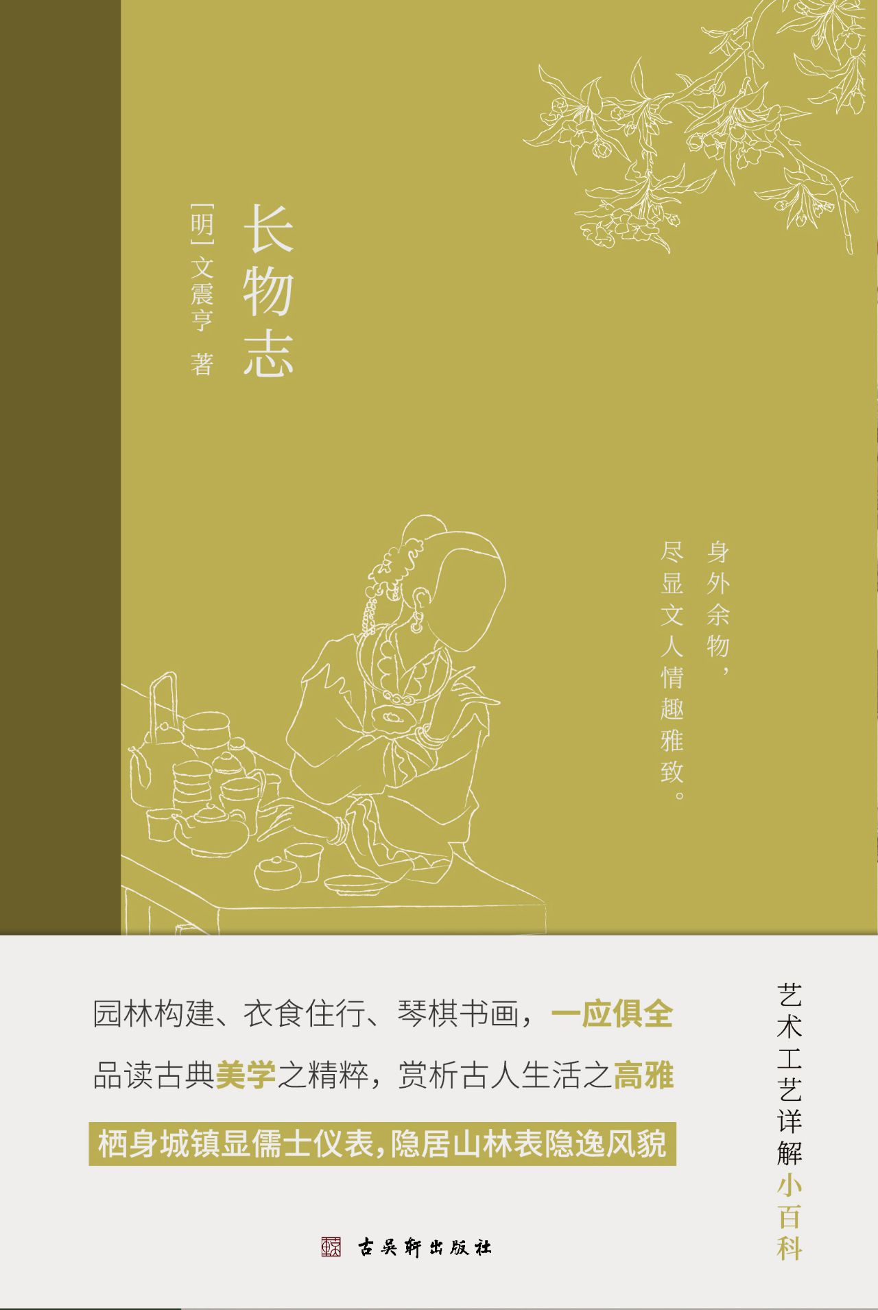 长物志：一部传统美学书