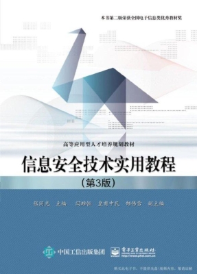 信息安全技术实用教程