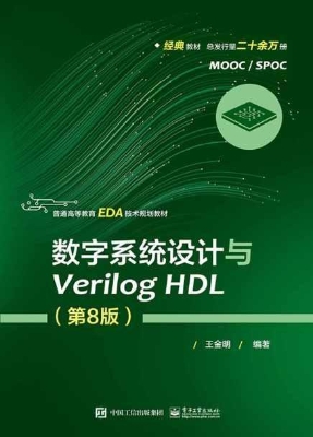 数字系统设计与Verilo