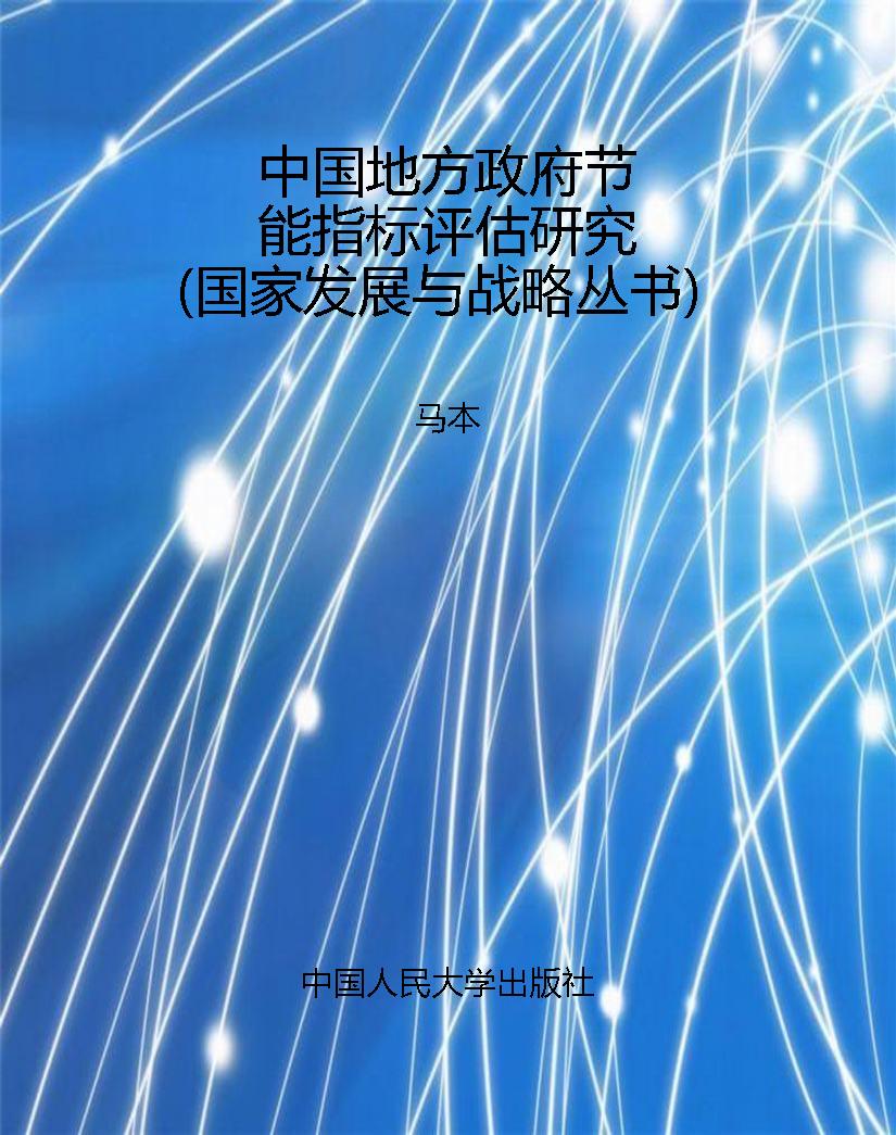中国地方政府节能指标