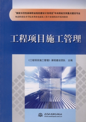 工程项目施工管理