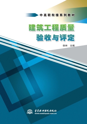 建筑工程质量验收与评