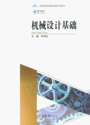 机械设计基础