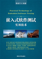 嵌入式软件测试实用技