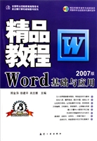 Word基础与应用精品教