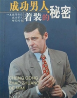 成功男人着装的秘密